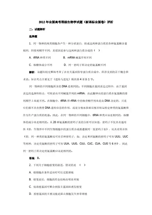[VIP专享]2012年全国高考理综生物学试题(新课标全国卷)评析
