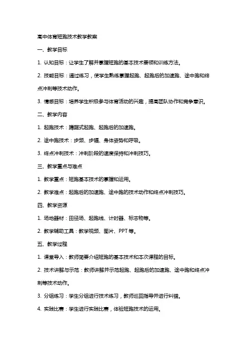 高中体育短跑技术教学教案