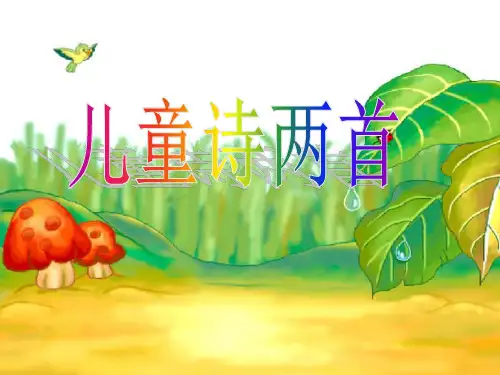 《儿童诗两首》ppt解析精选课件PPT