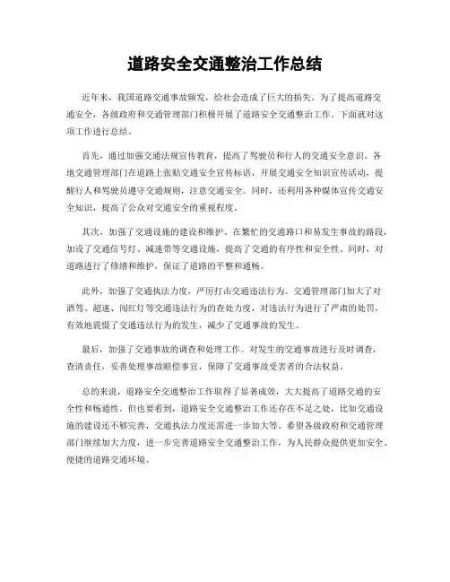 道路安全交通整治工作总结
