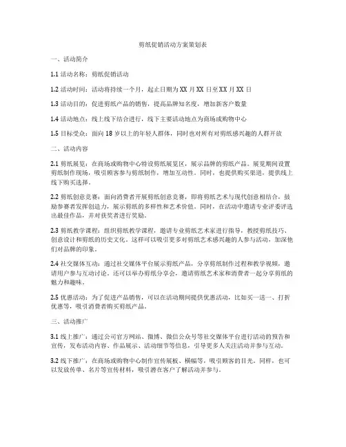 剪纸促销活动方案策划表