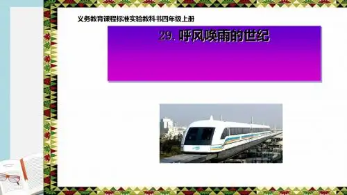 人教版四年级语文上册29课《呼风唤雨的世纪》ppt课件