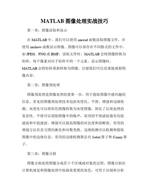 MATLAB图像处理实战技巧