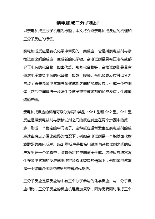 亲电加成三分子机理