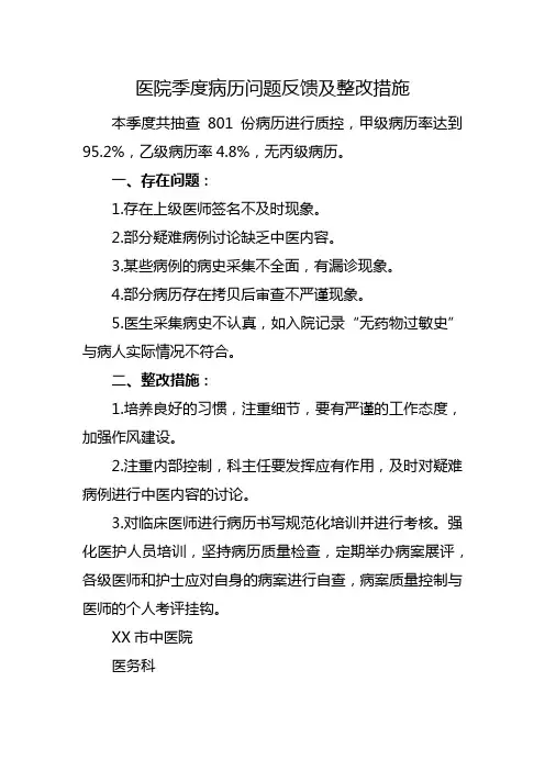 医院季度病历问题反馈及整改措施