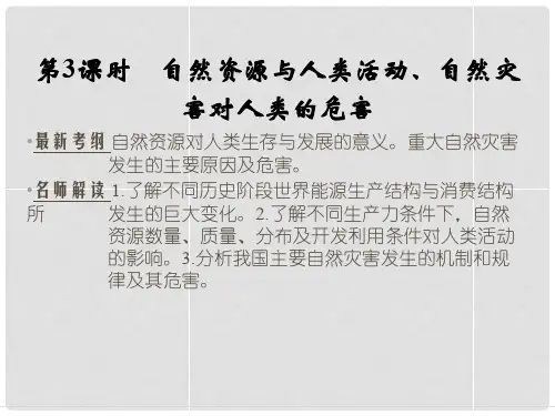 高考地理大一轮复习 第4章 自然环境对人类活动的影响(第3课时)课件 新人教版
