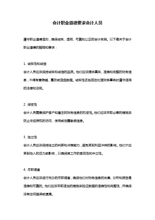 会计职业道德要求会计人员
