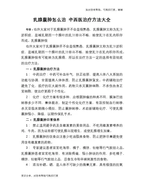 乳腺囊肿怎么治 中西医治疗方法大全