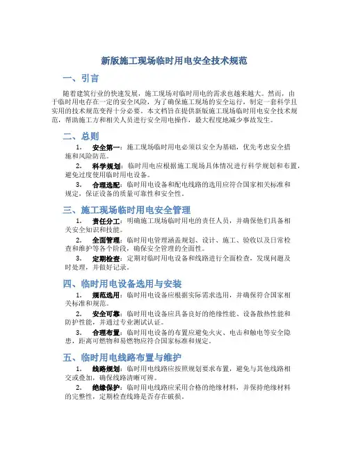 新版施工现场临时用电安全技术规范