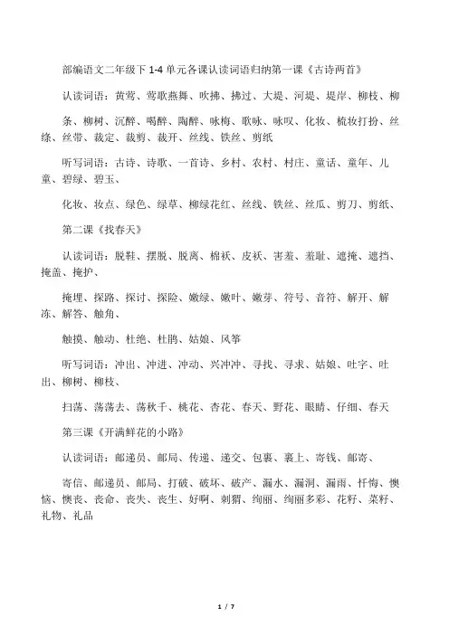 (最新)部编版二年级语文下册1-4单元认读词语和听写词语