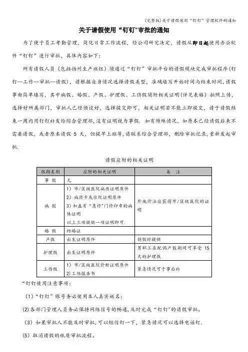 (完整版)关于请假使用“钉钉”管理软件的通知