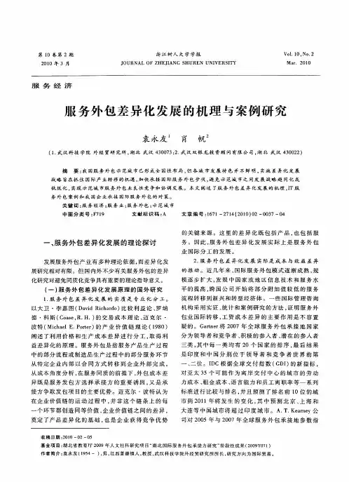 服务外包差异化发展的机理与案例研究