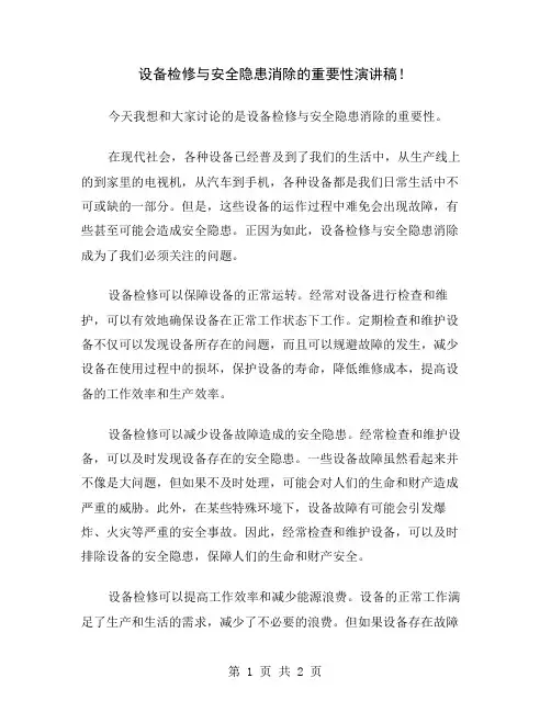 设备检修与安全隐患消除的重要性演讲稿