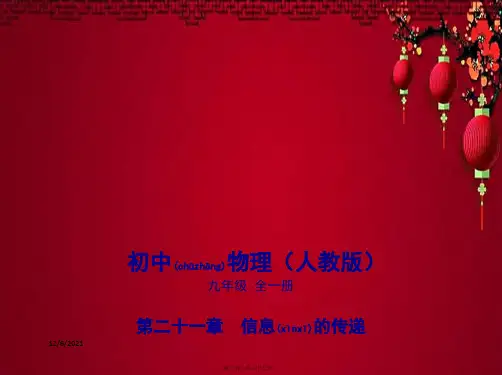 九年级.物理 第21章 信息的传递 21.2 电磁波的海洋课件