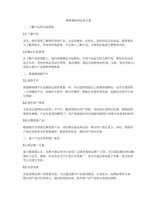 微商城如何运营方案