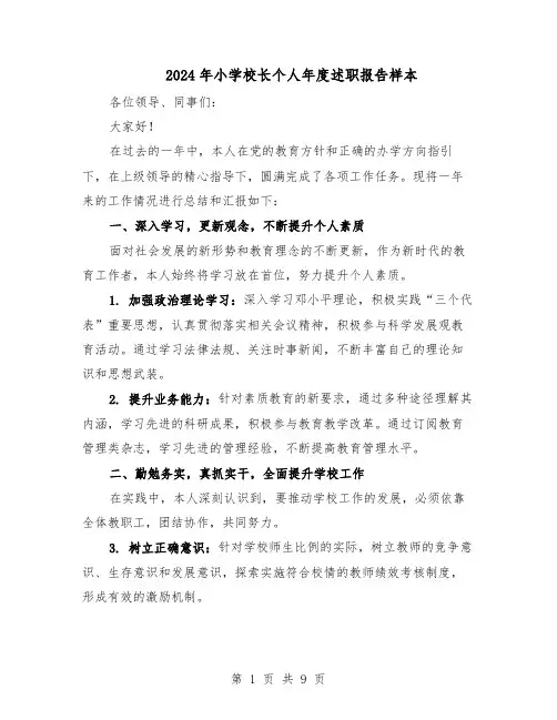 2024年小学校长个人年度述职报告样本（4篇）