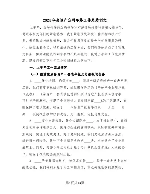2024年房地产公司年终工作总结例文（五篇）