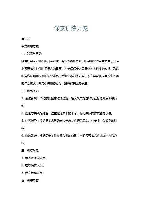 保安训练方案