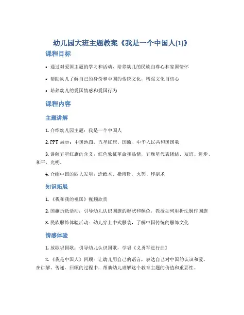 幼儿园大班主题教案《我是一个中国人(1)》