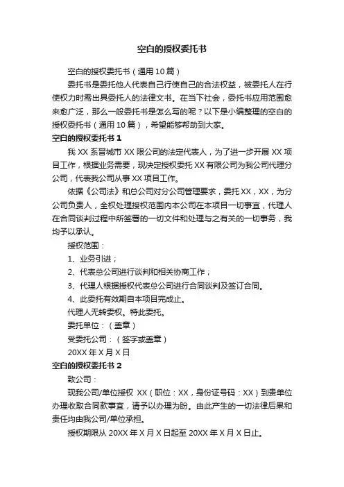 空白的授权委托书（通用10篇）