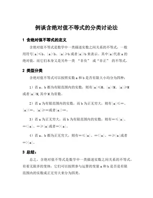 例谈含绝对值不等式的分类讨论法
