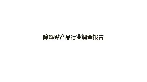 除螨产品市场调研报告