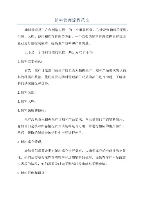 辅料管理流程范文