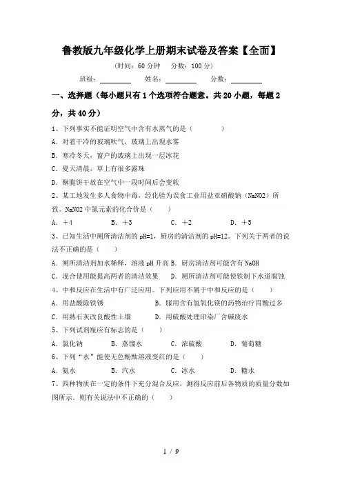鲁教版九年级化学上册期末试卷及答案【全面】