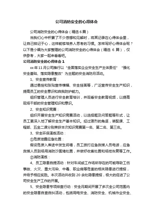 公司消防安全的心得体会（精选6篇）