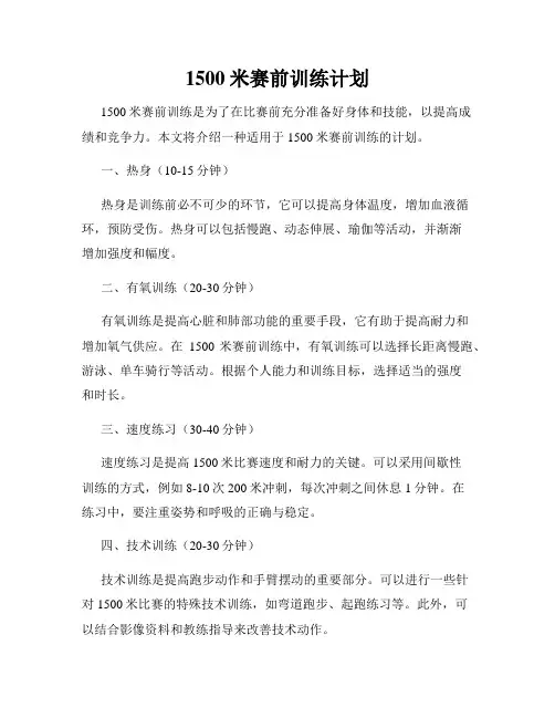 1500米赛前训练计划