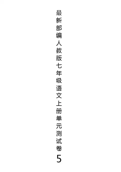 最新部编人教版七年级语文上册第五单元测试卷及答案