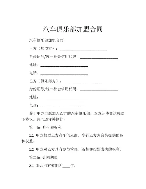 汽车俱乐部加盟合同
