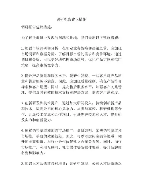 调研报告建议措施