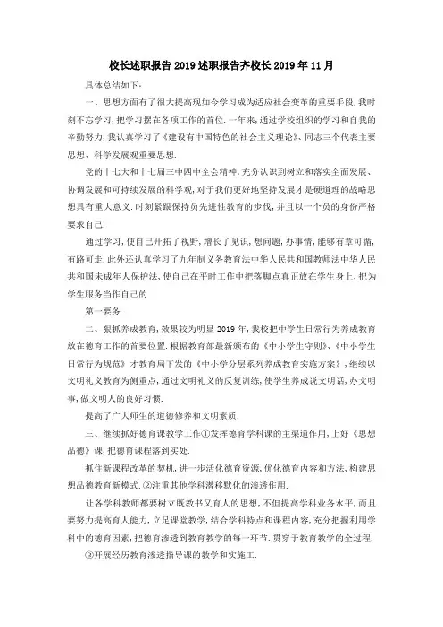 校长述职报告2019 述职报告齐校长2019年11月 精品