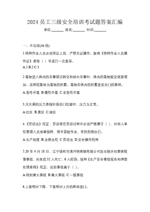 2024员工三级安全培训考试题答案汇编
