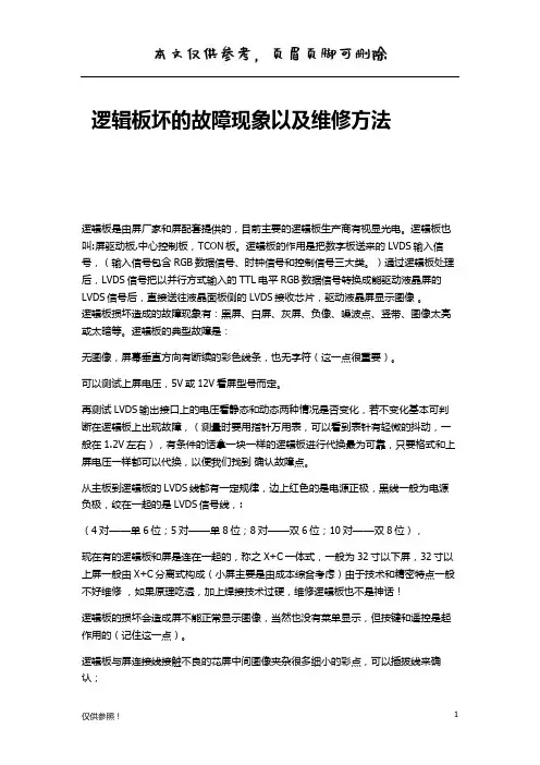 逻辑板坏的故障现象以及维修方法(借鉴材料)
