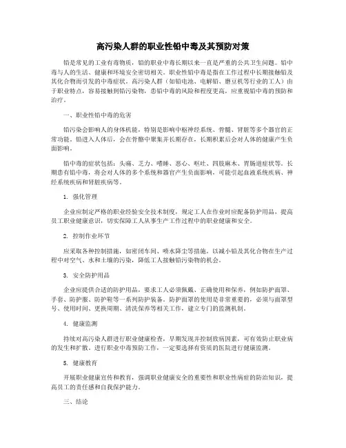 高污染人群的职业性铅中毒及其预防对策
