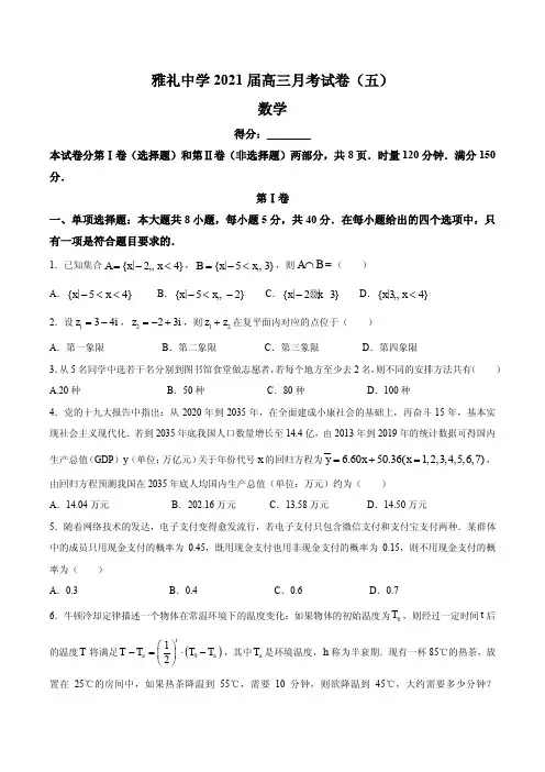 2021届湖南省长沙市雅礼中学高三上学期第五次月考数学试题 PDF版