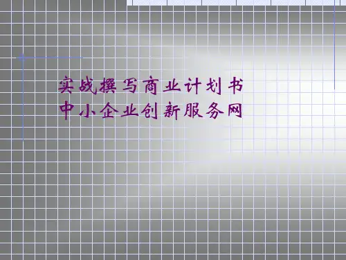 商业计划书撰写实战课件.pptx