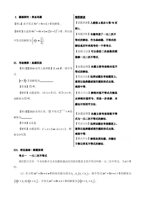 高考100题不等式：专题二 不等式的解法
