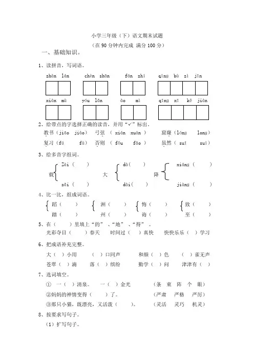 人教版三年级下册语文期末测试题(附答案)(1)