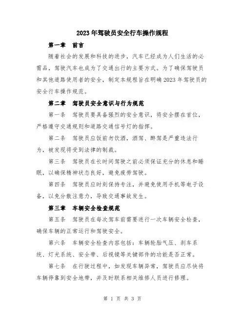 2023年驾驶员安全行车操作规程