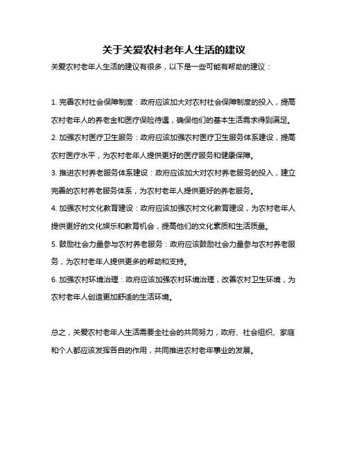 关于关爱农村老年人生活的建议