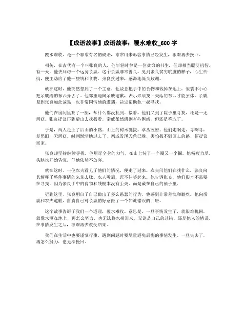 【成语故事】成语故事：覆水难收_600字