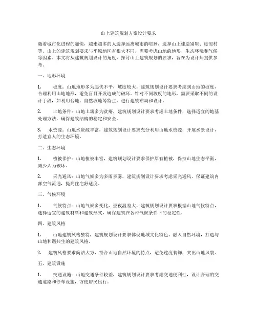 如何做山上建筑规划方案设计要求