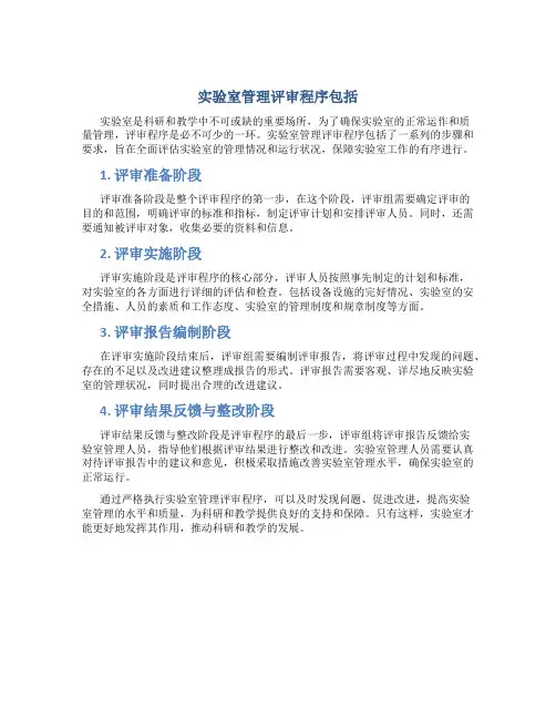 实验室管理评审程序包括