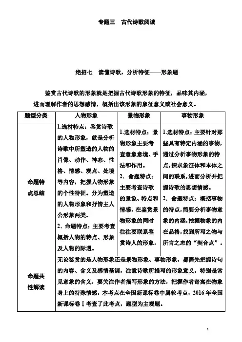 高考语文二轮复习(通用版)知识专题突破(教师用书)专题三 古代诗歌阅读 Word版含解析