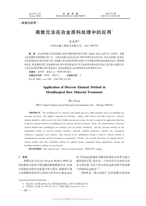 离散元法在冶金原料处理中的应用