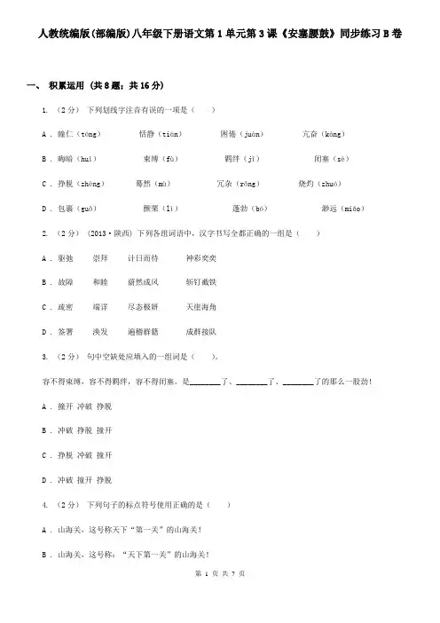 人教统编版(部编版)八年级下册语文第1单元第3课《安塞腰鼓》同步练习B卷