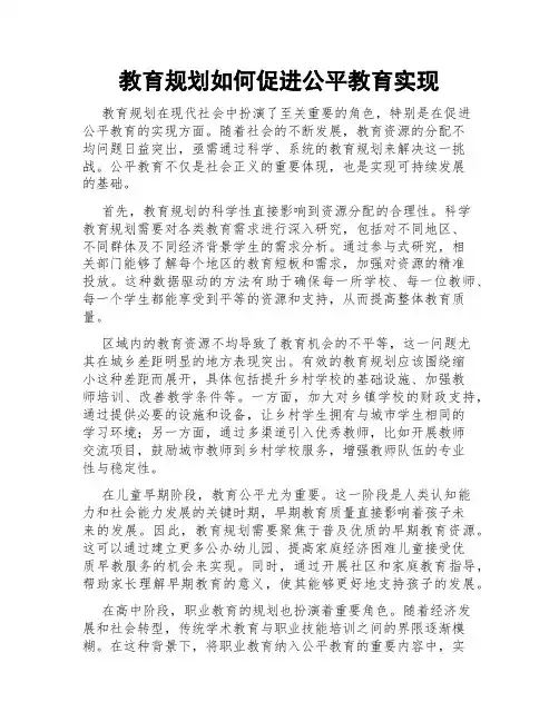 教育规划如何促进公平教育实现